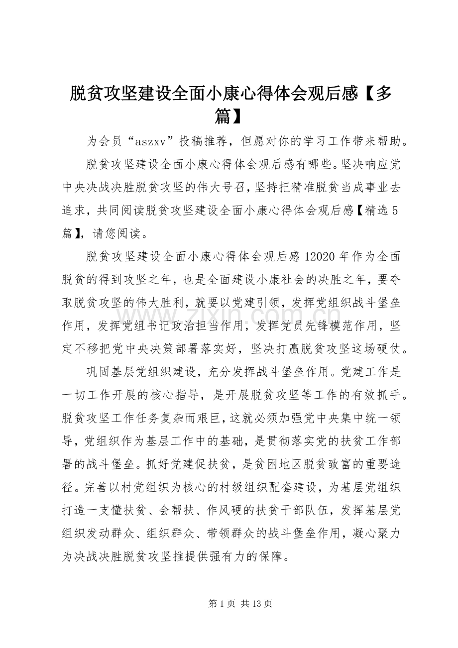 脱贫攻坚建设全面小康心得体会观后感【多篇】.docx_第1页