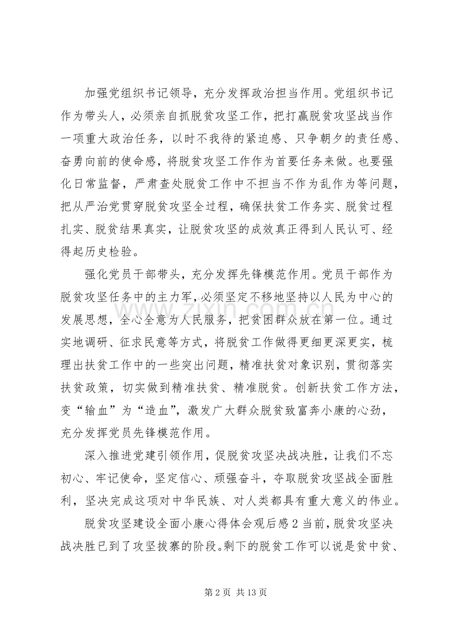 脱贫攻坚建设全面小康心得体会观后感【多篇】.docx_第2页