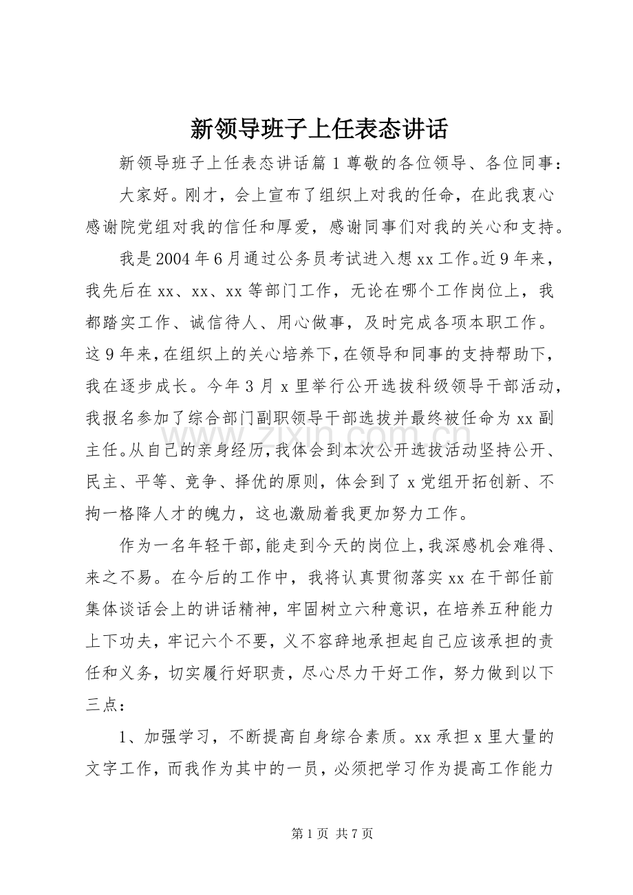 新领导班子上任表态讲话.docx_第1页