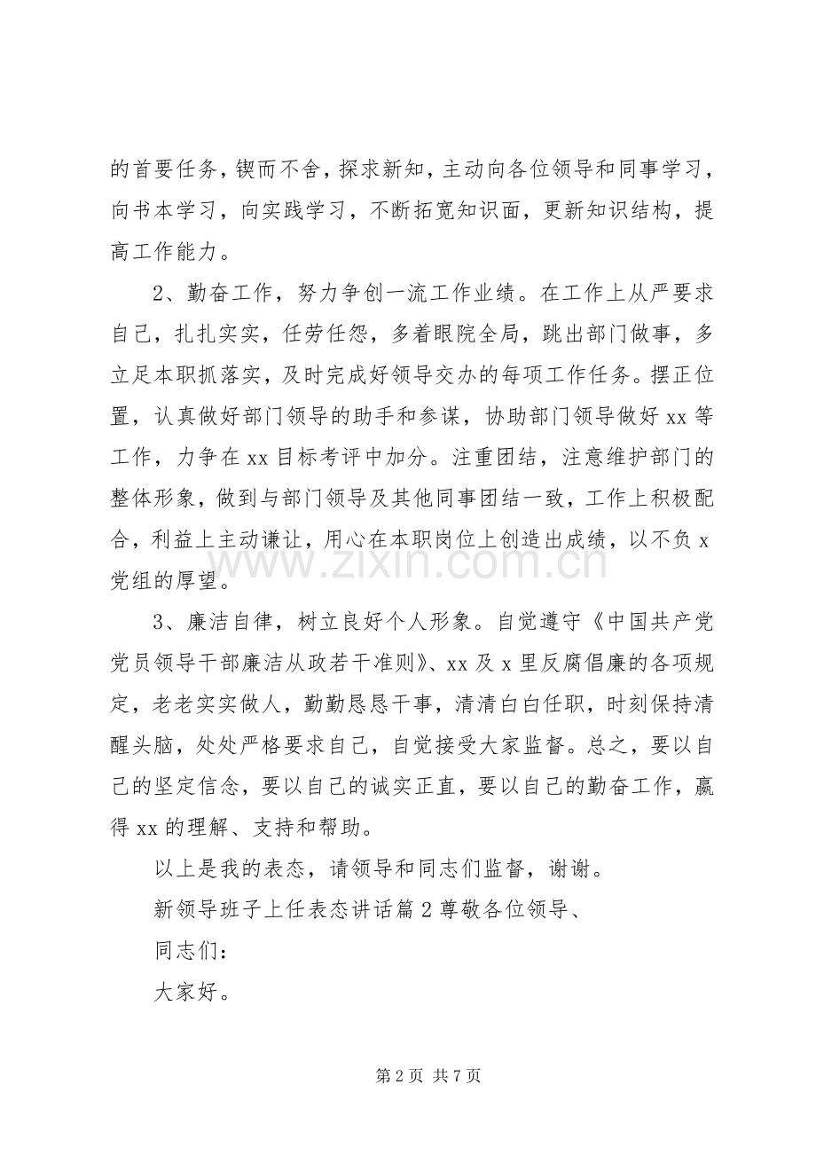 新领导班子上任表态讲话.docx_第2页