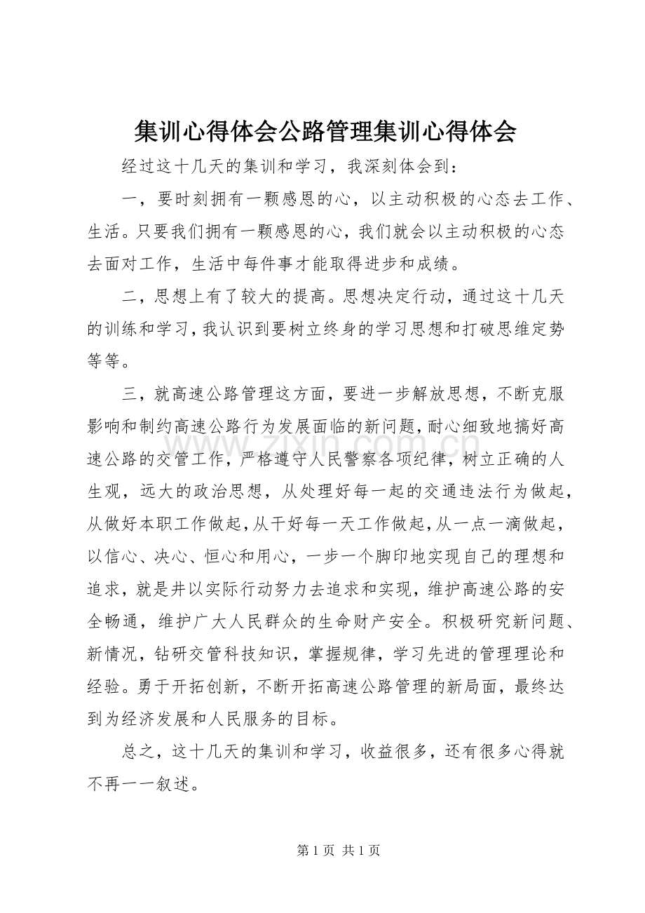 集训心得体会公路管理集训心得体会.docx_第1页