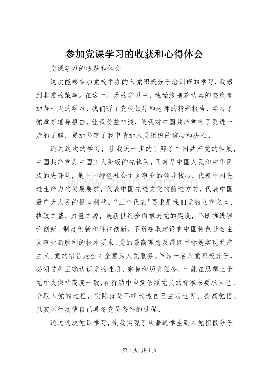 参加党课学习的收获和心得体会.docx_第1页