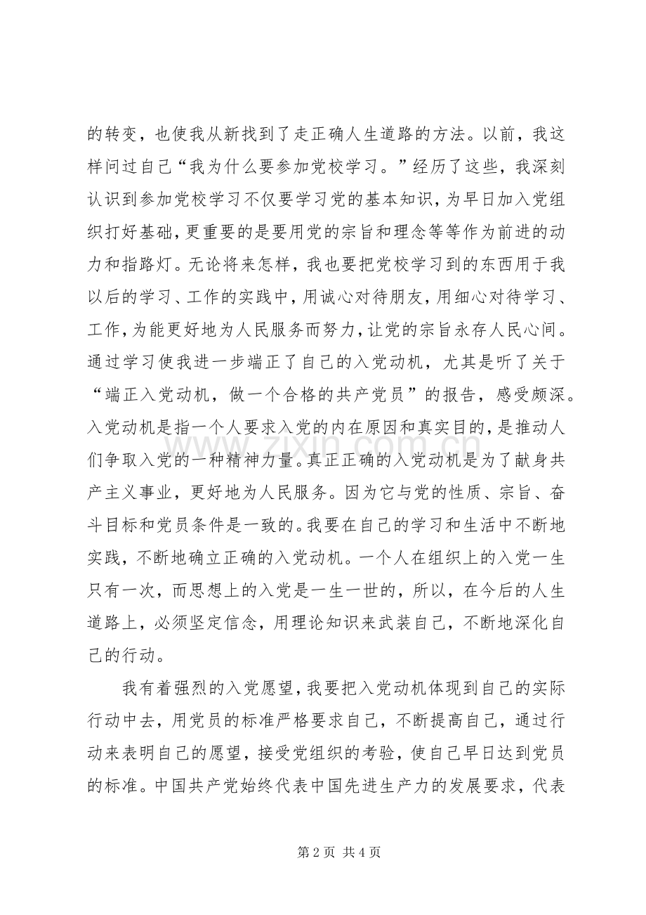 参加党课学习的收获和心得体会.docx_第2页