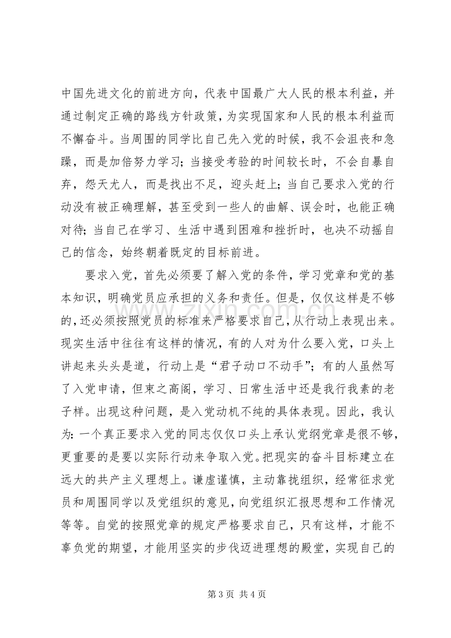 参加党课学习的收获和心得体会.docx_第3页