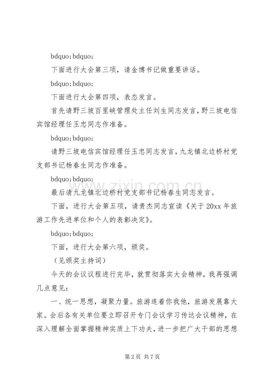 旅游工作会主持词范文.docx_第2页