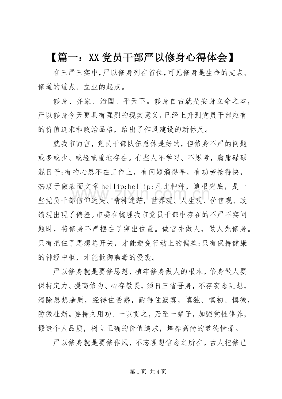 【篇一：XX党员干部严以修身心得体会】.docx_第1页