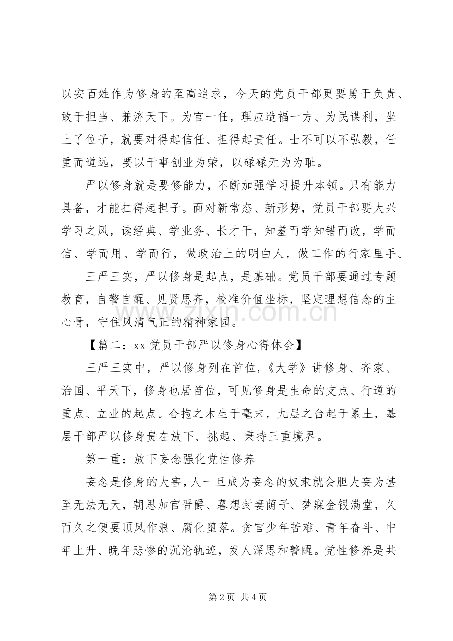 【篇一：XX党员干部严以修身心得体会】.docx_第2页