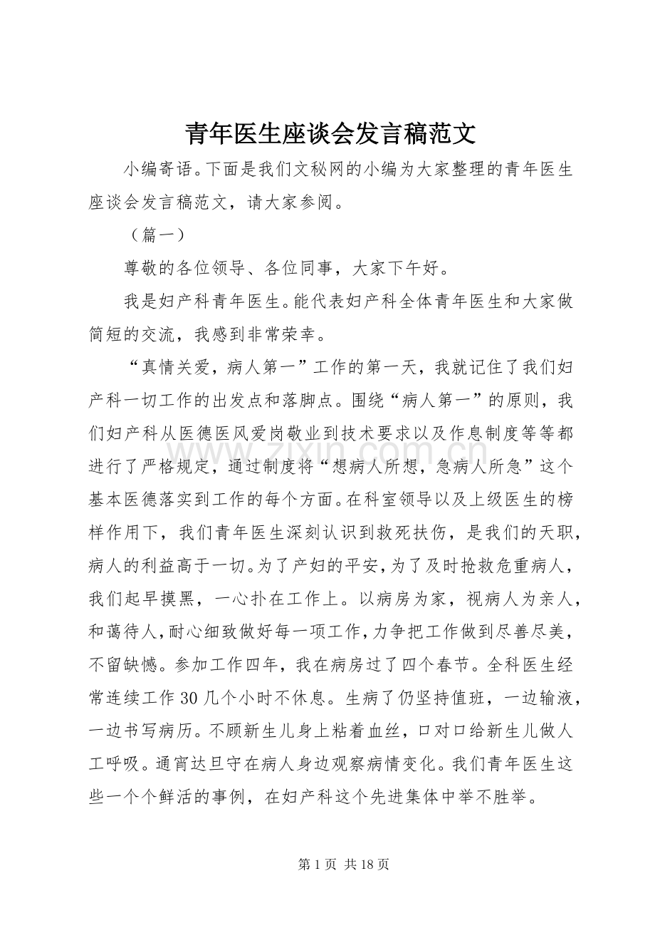 青年医生座谈会发言稿范文.docx_第1页