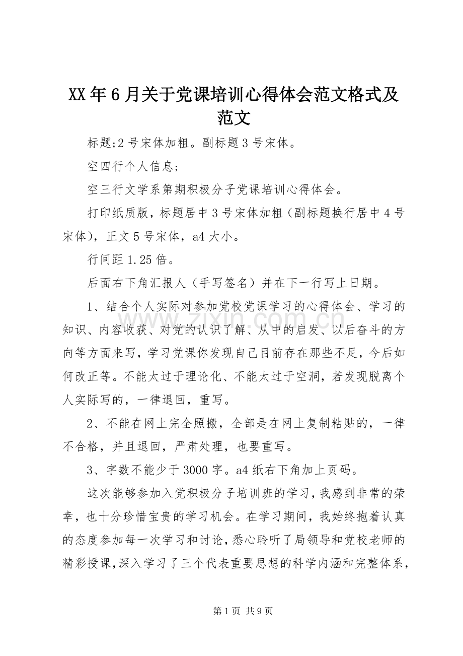 XX年6月关于党课培训心得体会范文格式及范文.docx_第1页