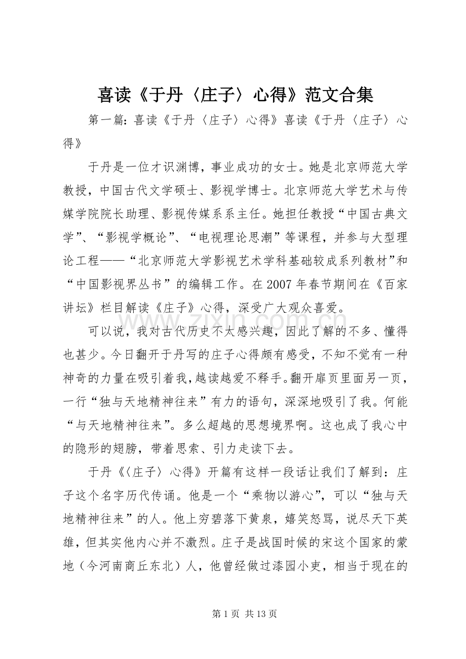 喜读《于丹〈庄子〉心得》范文合集.docx_第1页