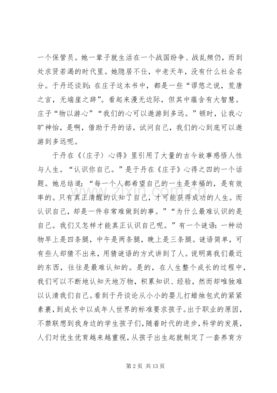 喜读《于丹〈庄子〉心得》范文合集.docx_第2页