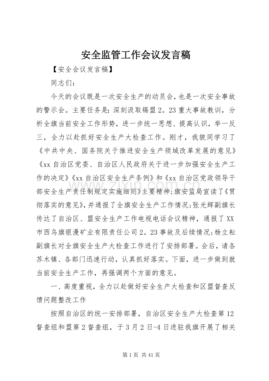 安全监管工作会议发言稿.docx_第1页