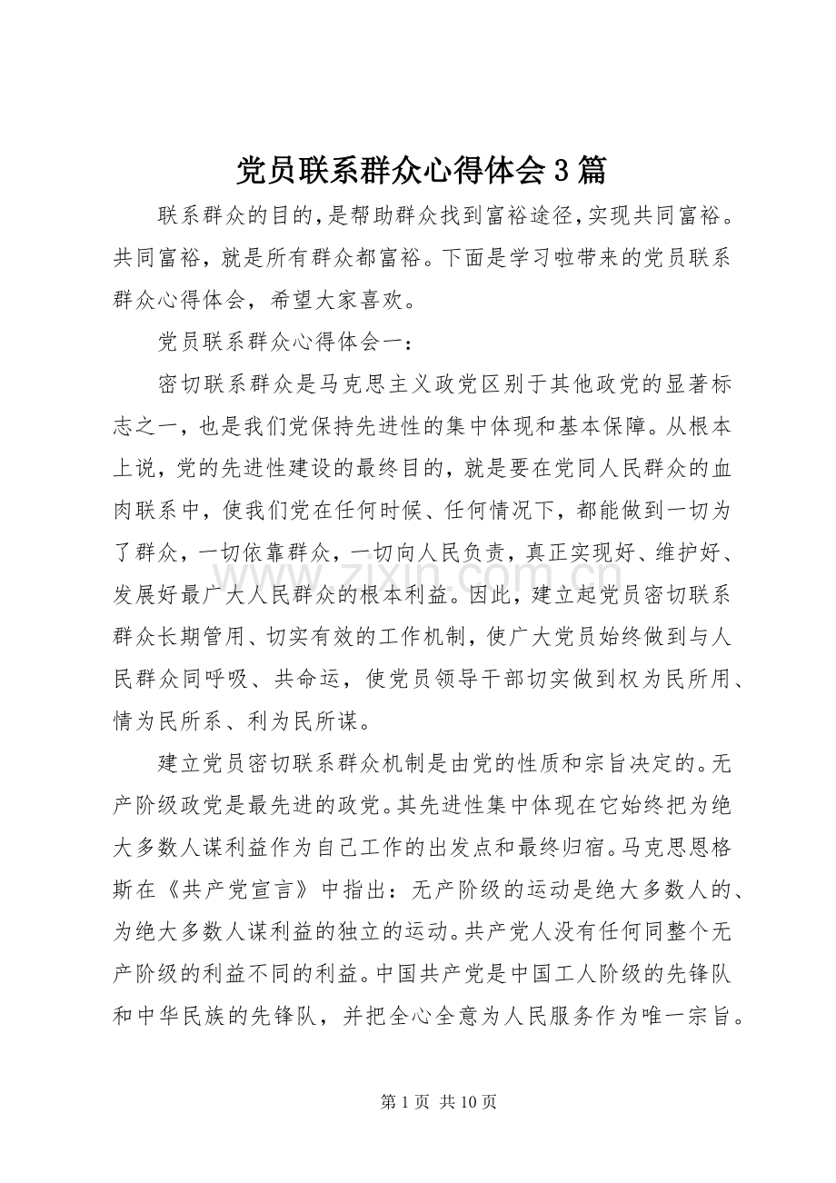 党员联系群众心得体会3篇.docx_第1页