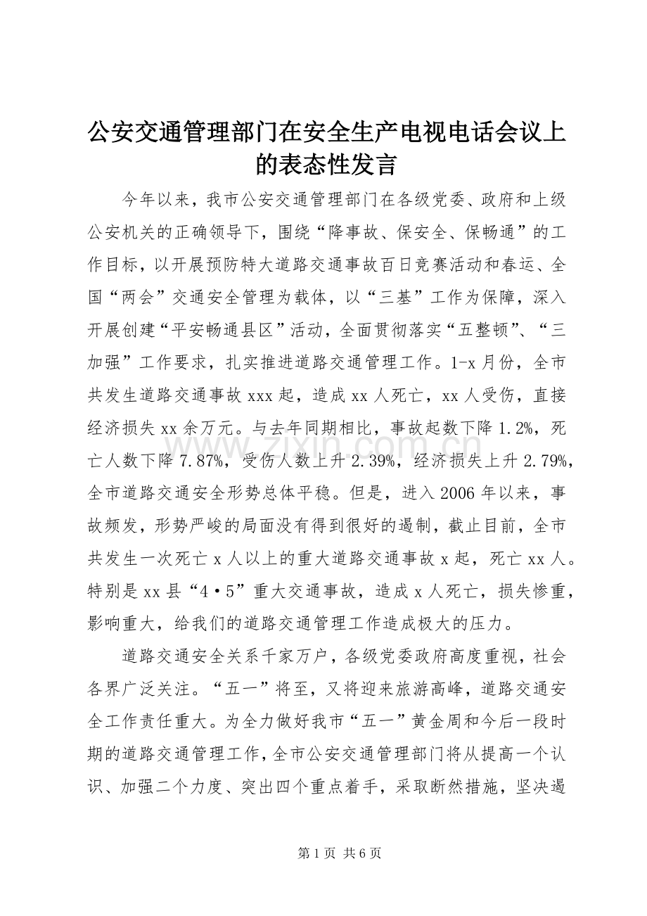 公安交通管理部门在安全生产电视电话会议上的表态性发言.docx_第1页