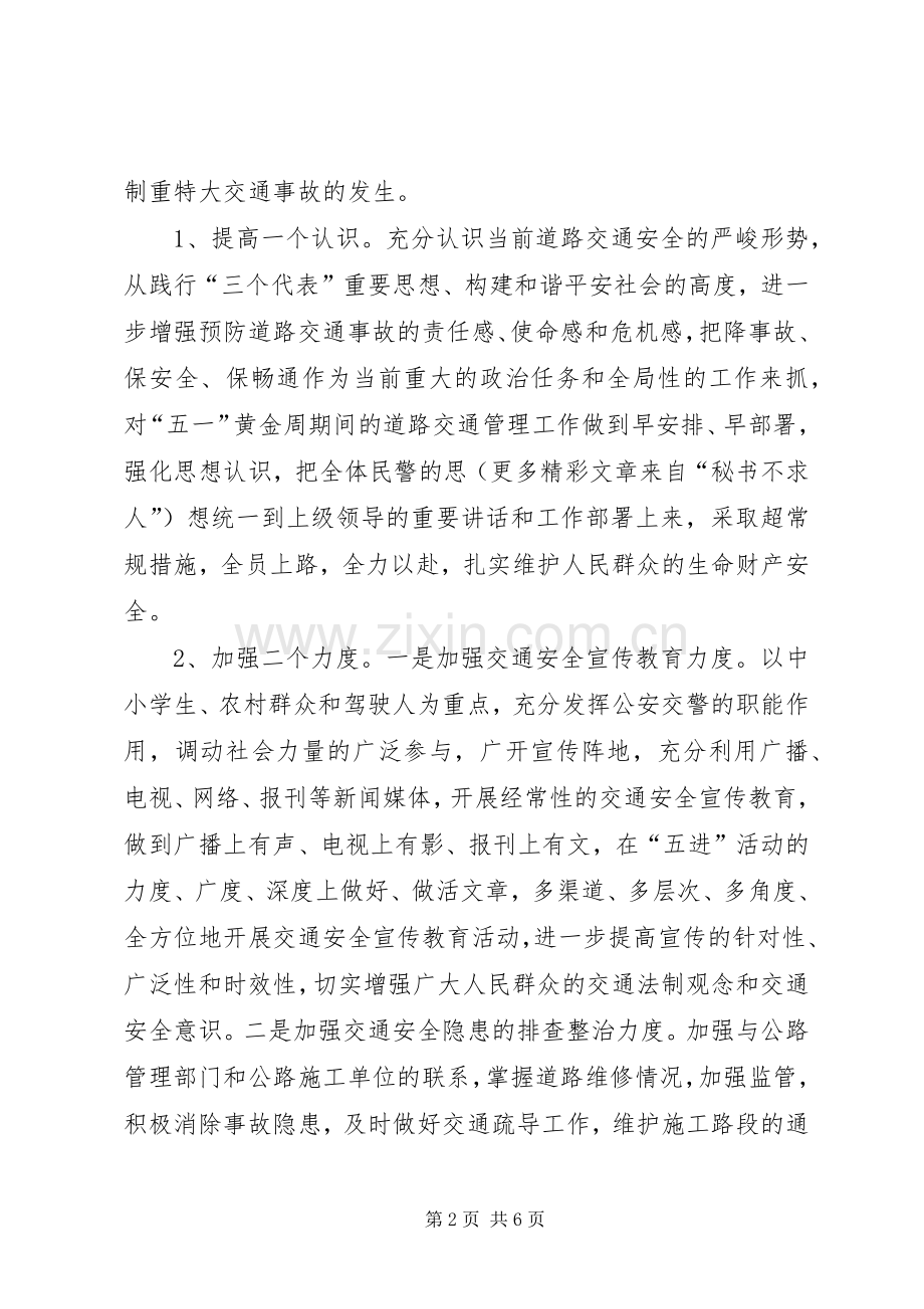 公安交通管理部门在安全生产电视电话会议上的表态性发言.docx_第2页