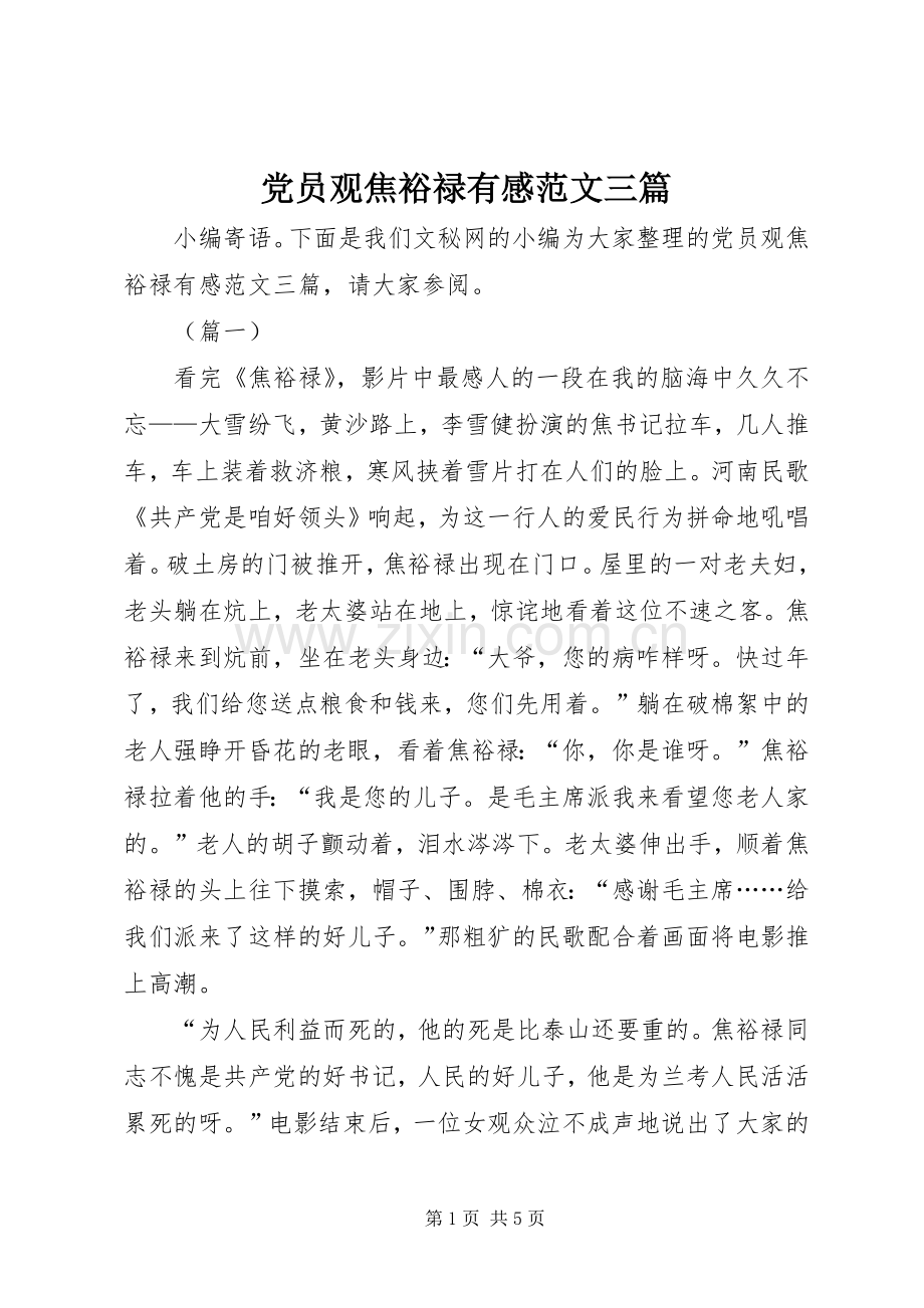 党员观焦裕禄有感范文三篇.docx_第1页