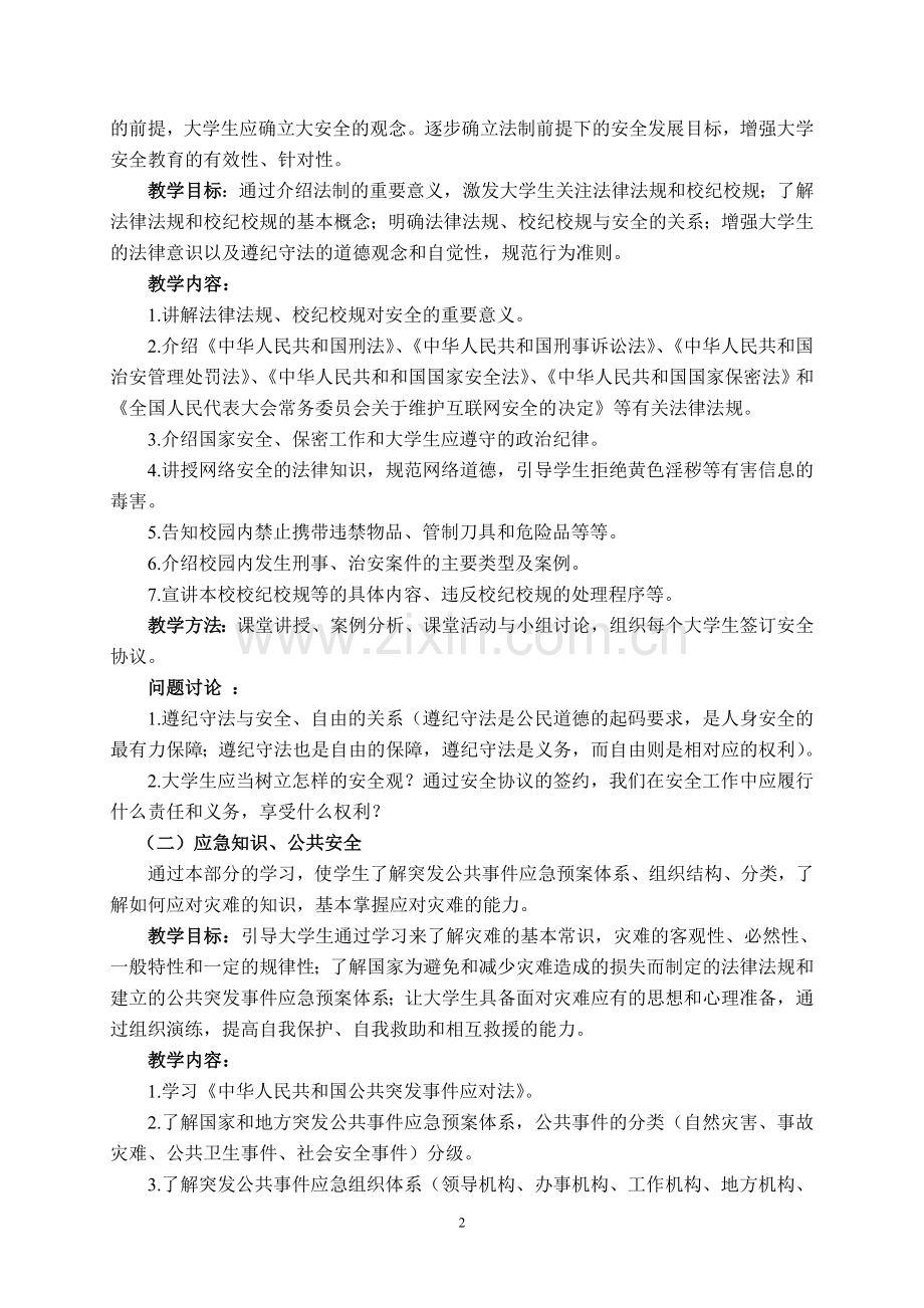 大学生安全教育大纲.doc_第2页