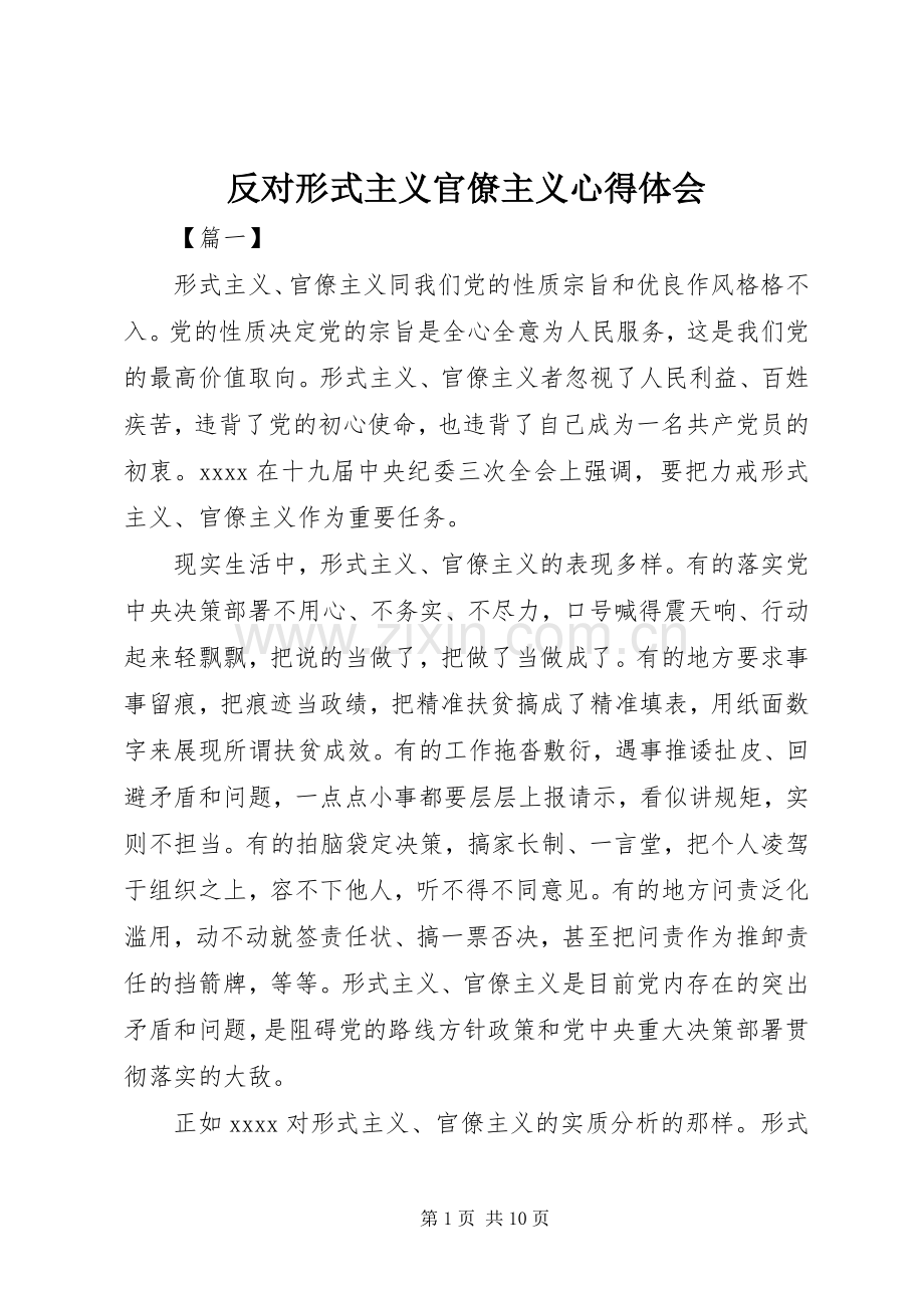 反对形式主义官僚主义心得体会.docx_第1页