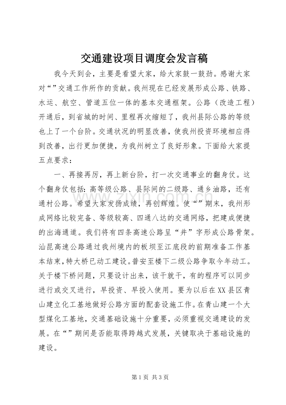 交通建设项目调度会发言稿.docx_第1页