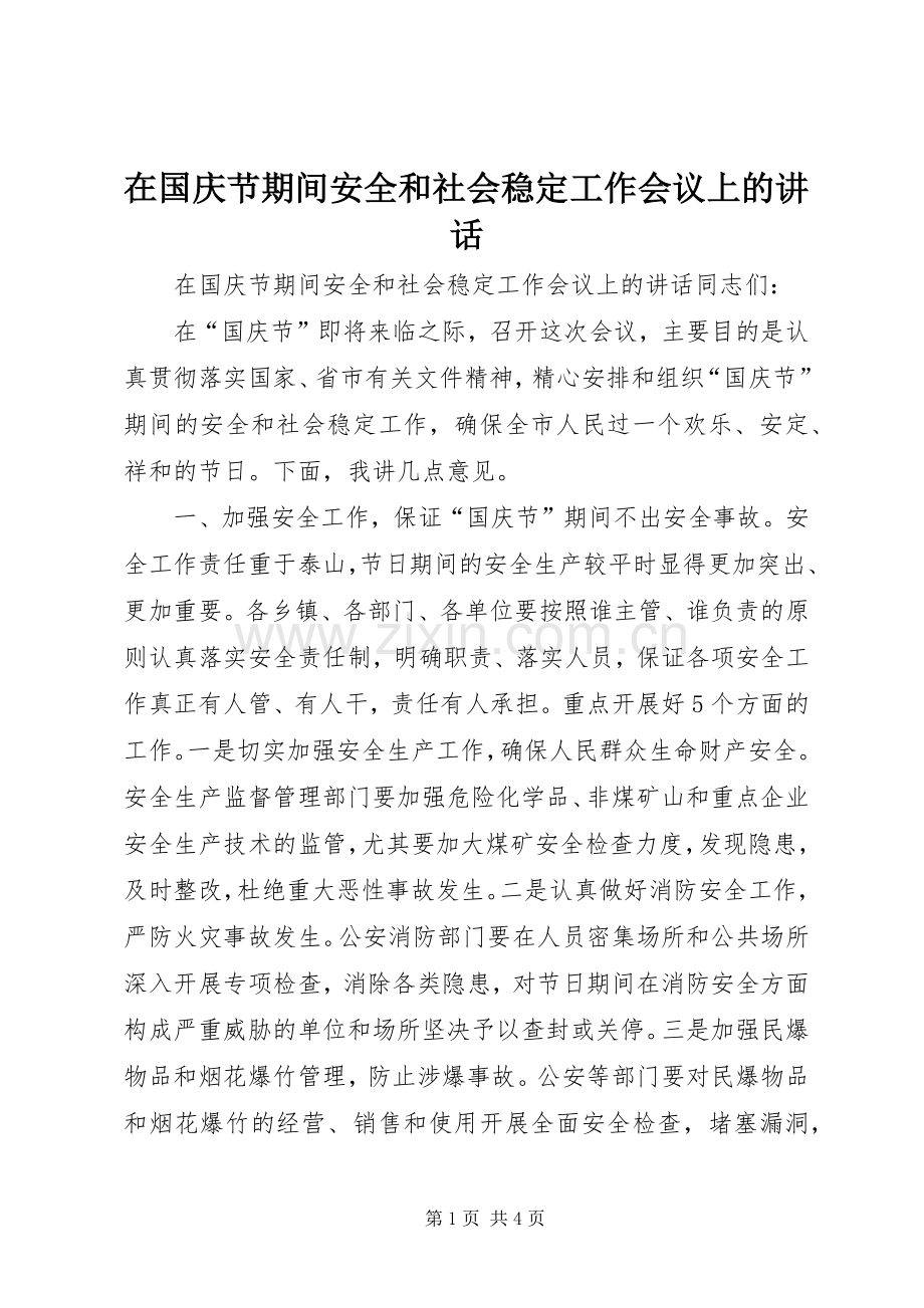 在国庆节期间安全和社会稳定工作会议上的讲话.docx_第1页