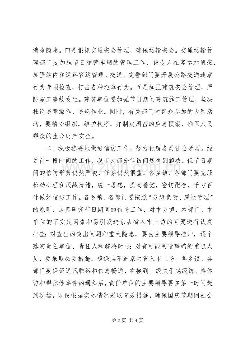 在国庆节期间安全和社会稳定工作会议上的讲话.docx_第2页