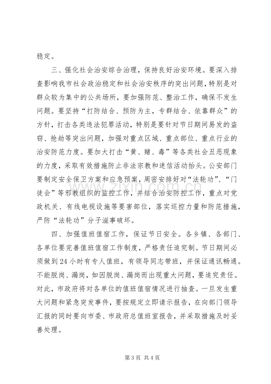 在国庆节期间安全和社会稳定工作会议上的讲话.docx_第3页