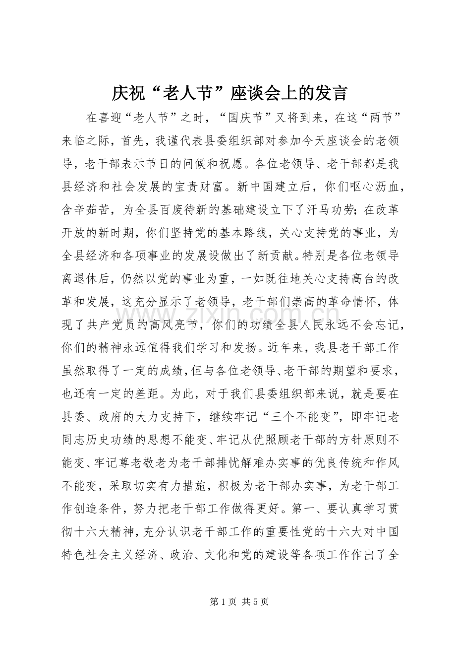 庆祝“老人节”座谈会上的发言.docx_第1页