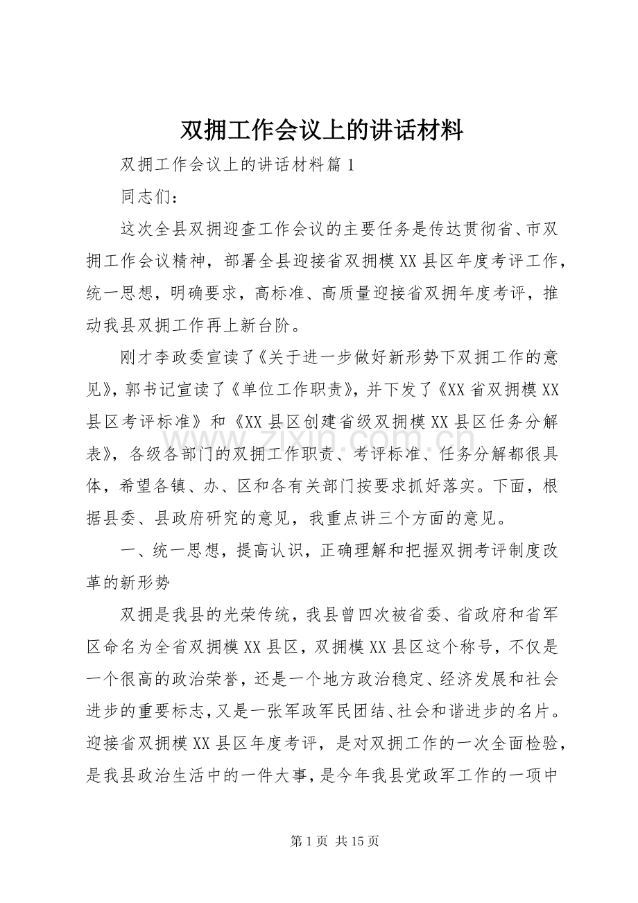 双拥工作会议上的讲话材料.docx_第1页