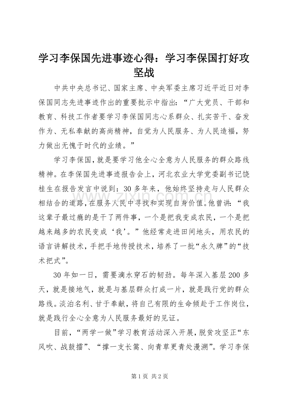 学习李保国先进事迹心得：学习李保国打好攻坚战.docx_第1页