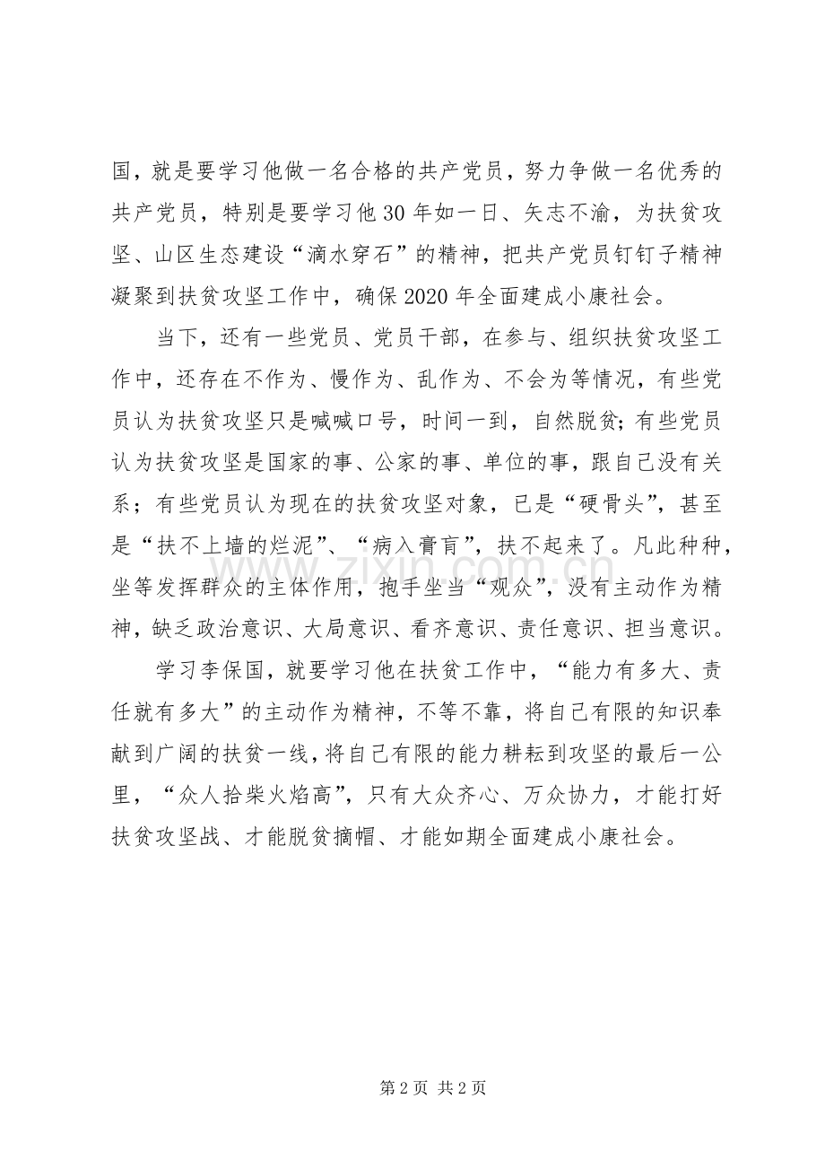 学习李保国先进事迹心得：学习李保国打好攻坚战.docx_第2页