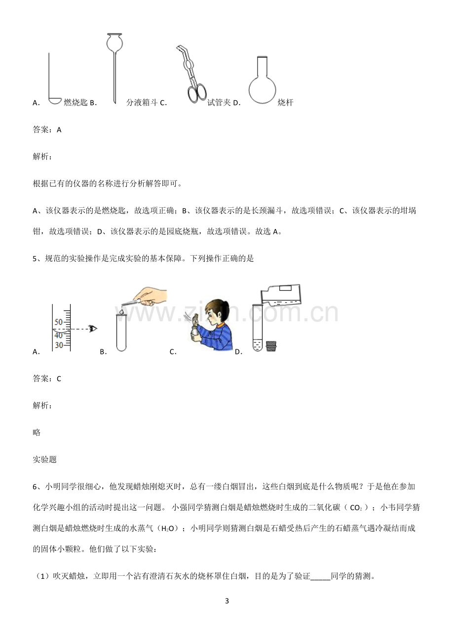 全国通用版初中化学第一章走进化学世界专项训练题.pdf_第3页