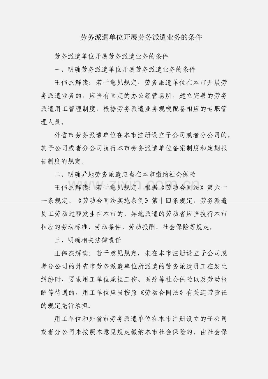 劳务派遣单位开展劳务派遣业务的条件.docx_第1页