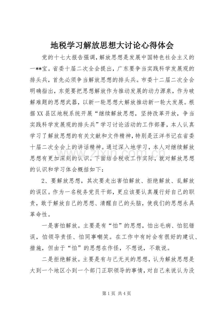 地税学习解放思想大讨论心得体会.docx_第1页