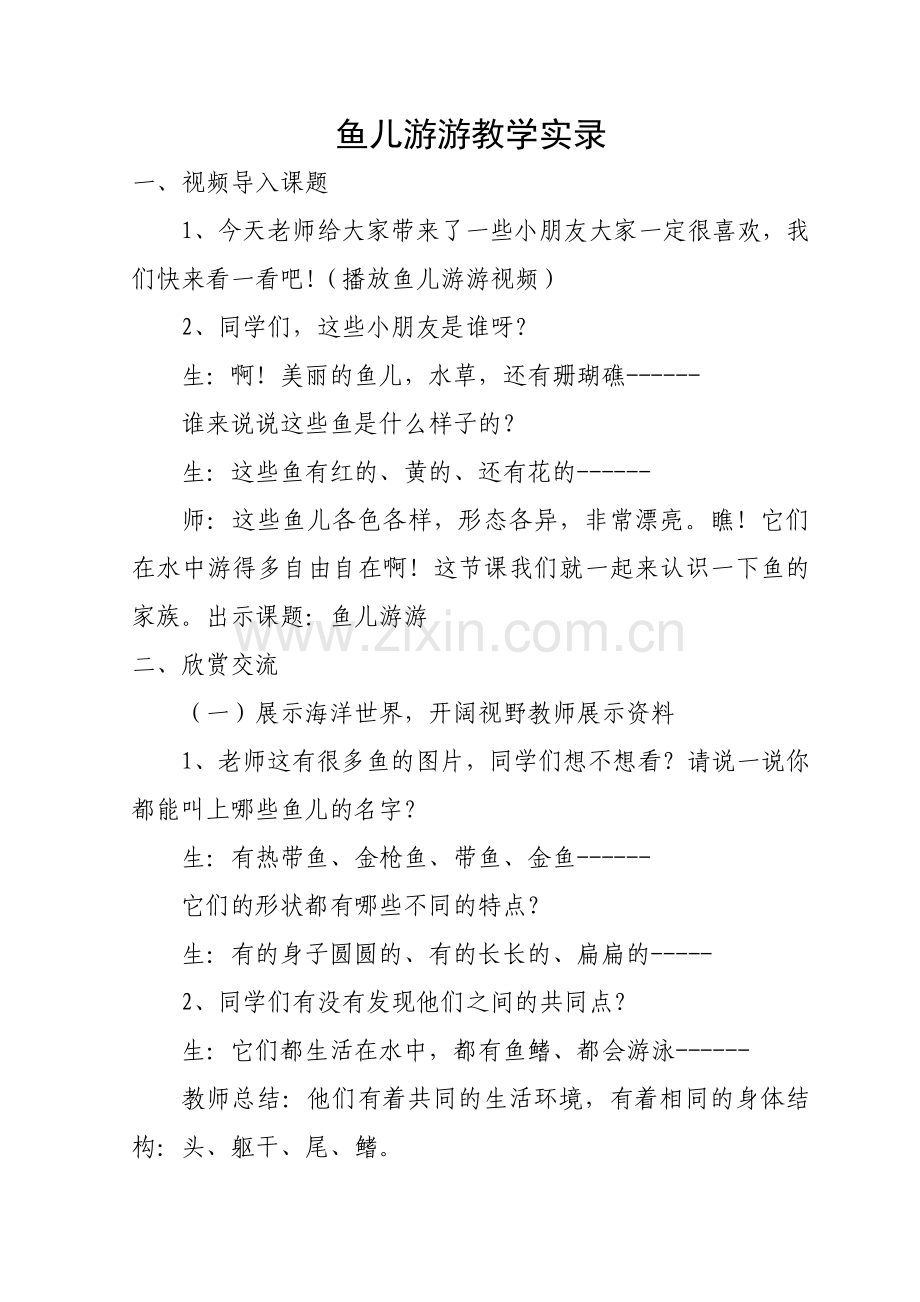 人教版小学美术一年级上册《鱼儿游游》教学实录.docx_第1页