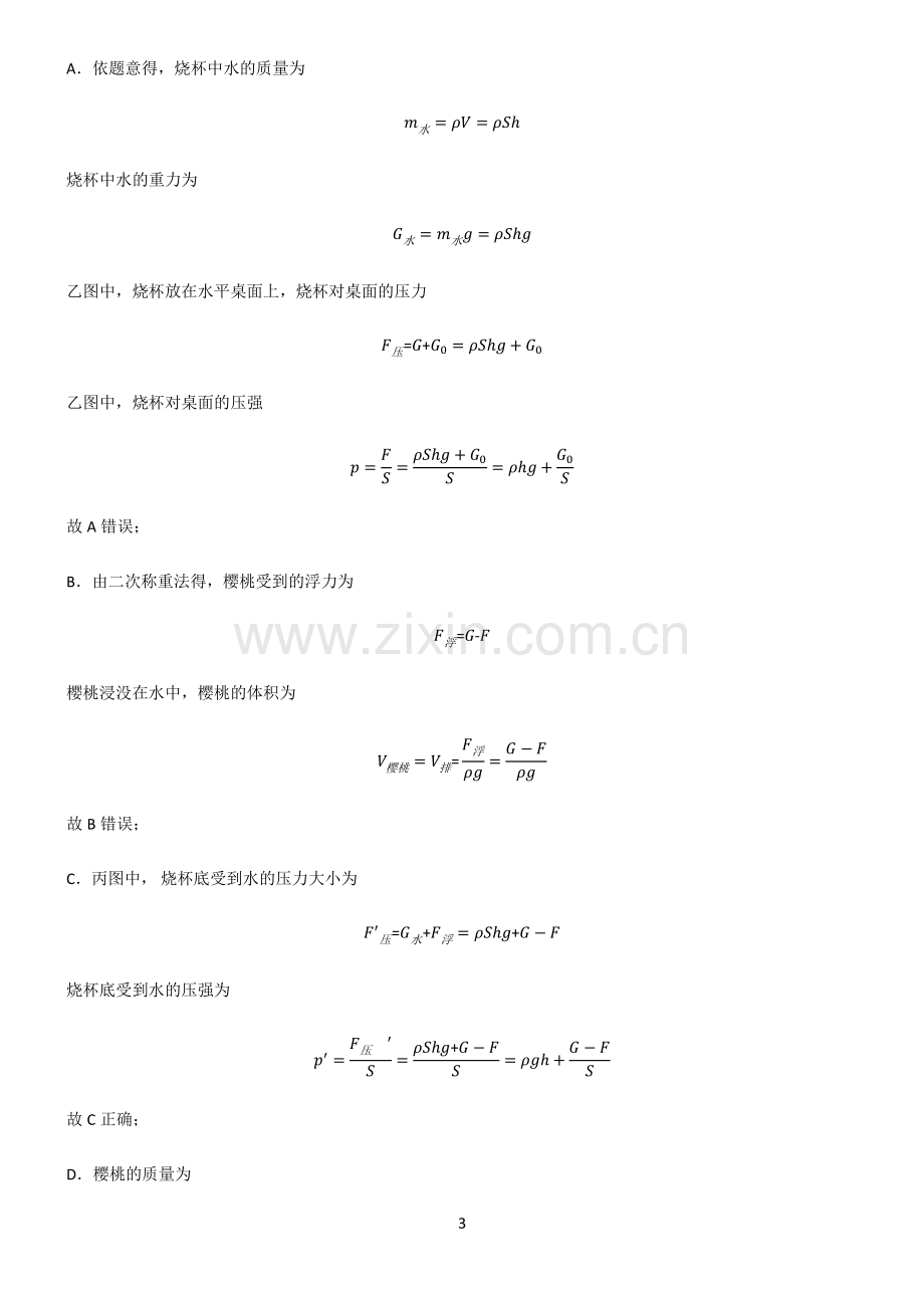 全国通用版初中物理浮力易混淆知识点.pdf_第3页