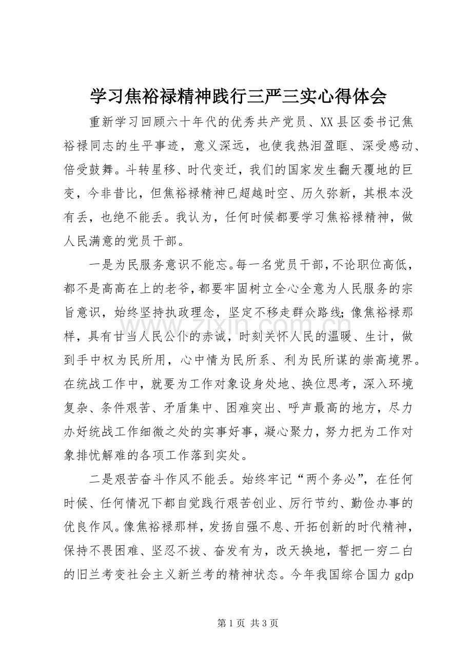 学习焦裕禄精神践行三严三实心得体会.docx_第1页