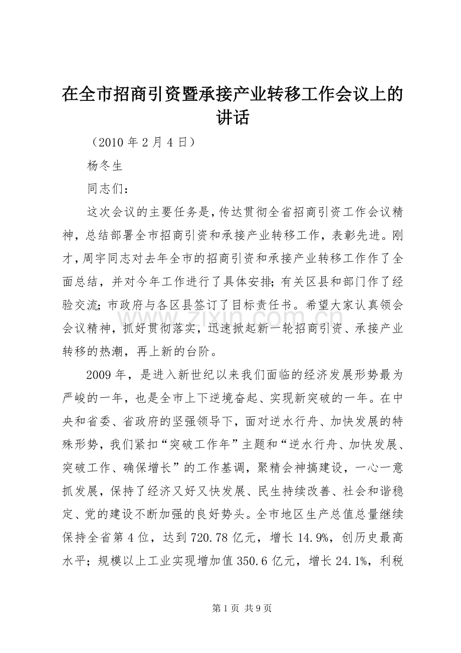 在全市招商引资暨承接产业转移工作会议上的讲话.docx_第1页