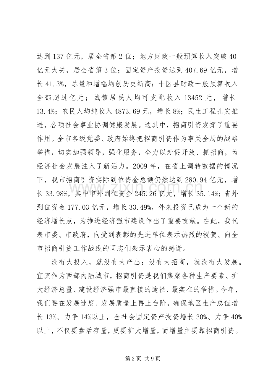 在全市招商引资暨承接产业转移工作会议上的讲话.docx_第2页