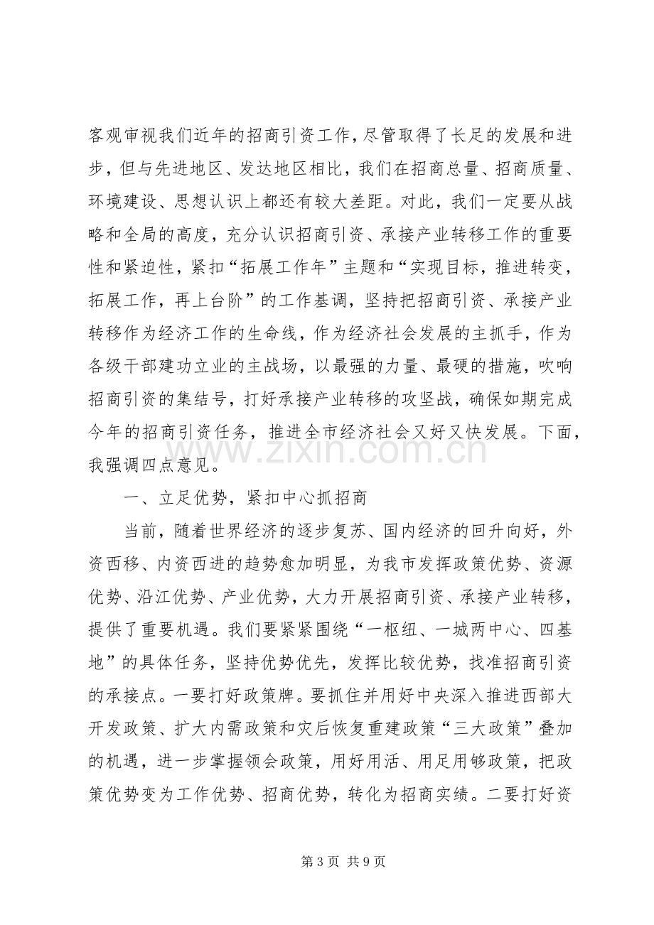 在全市招商引资暨承接产业转移工作会议上的讲话.docx_第3页