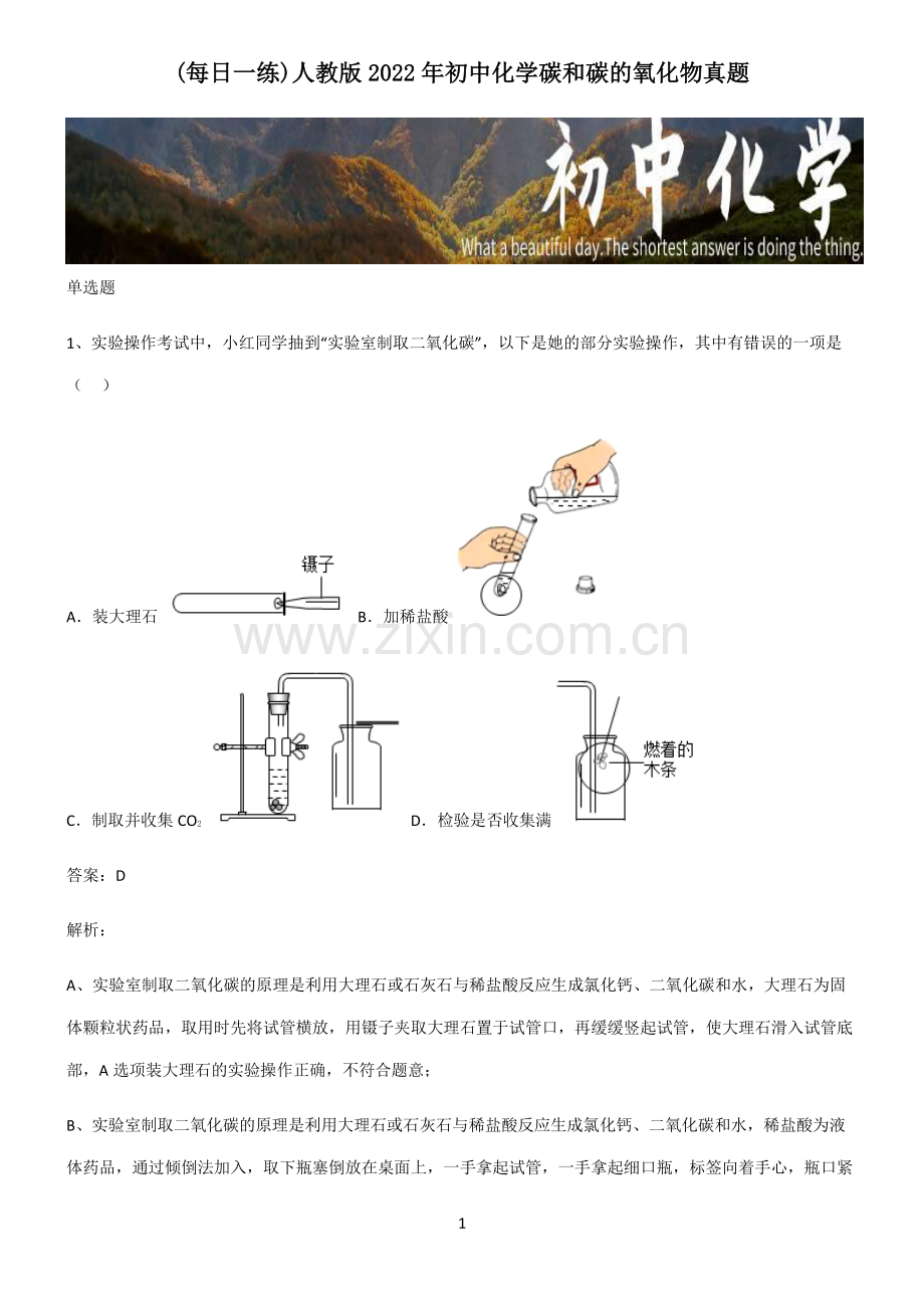 人教版2022年初中化学碳和碳的氧化物真题.pdf_第1页