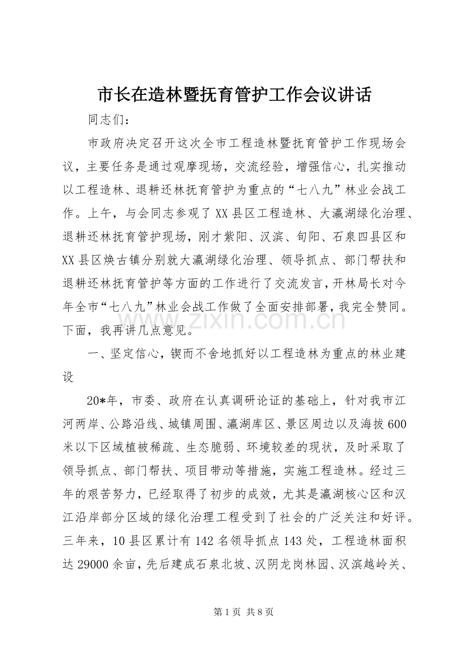 市长在造林暨抚育管护工作会议讲话.docx_第1页