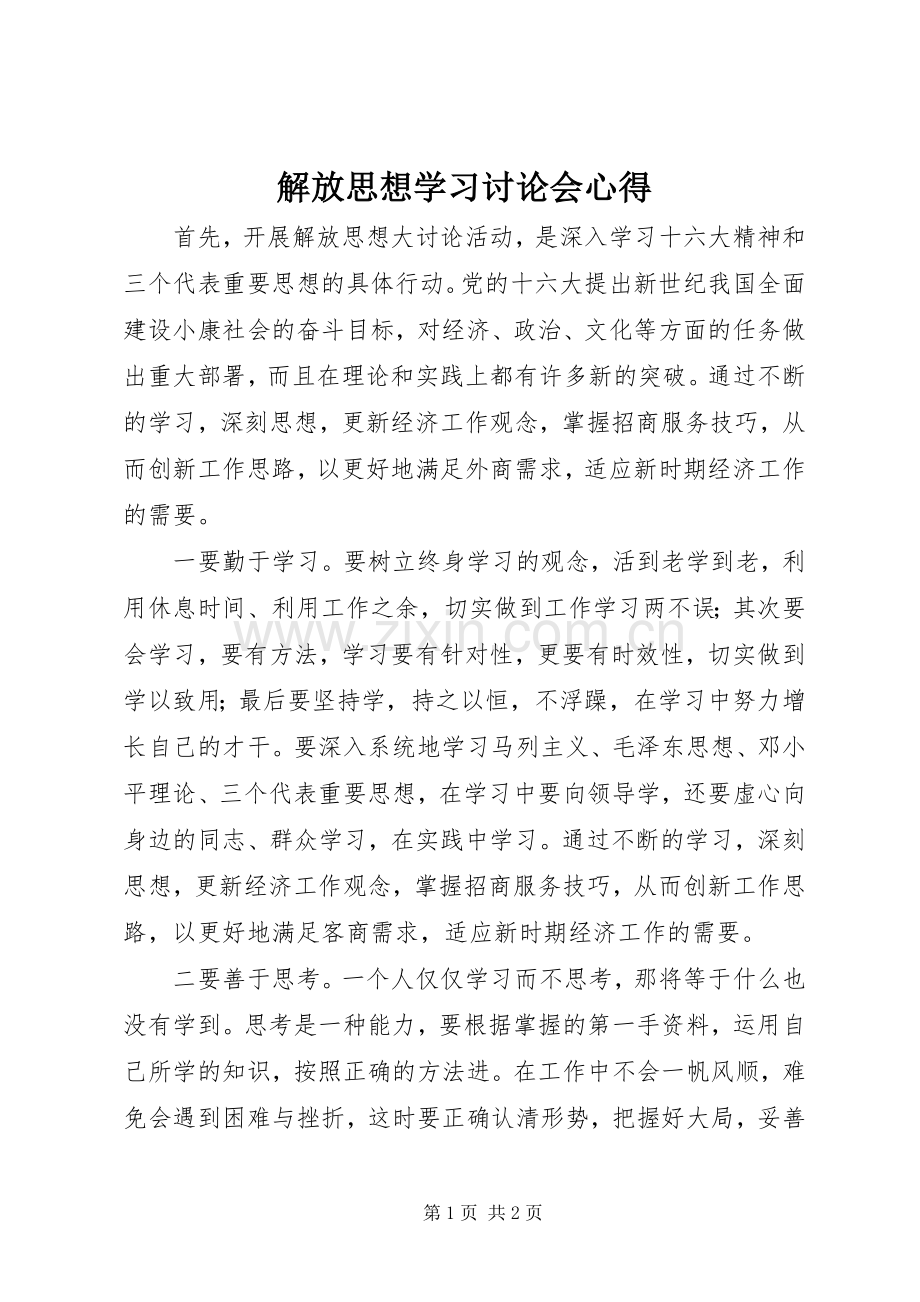 解放思想学习讨论会心得.docx_第1页