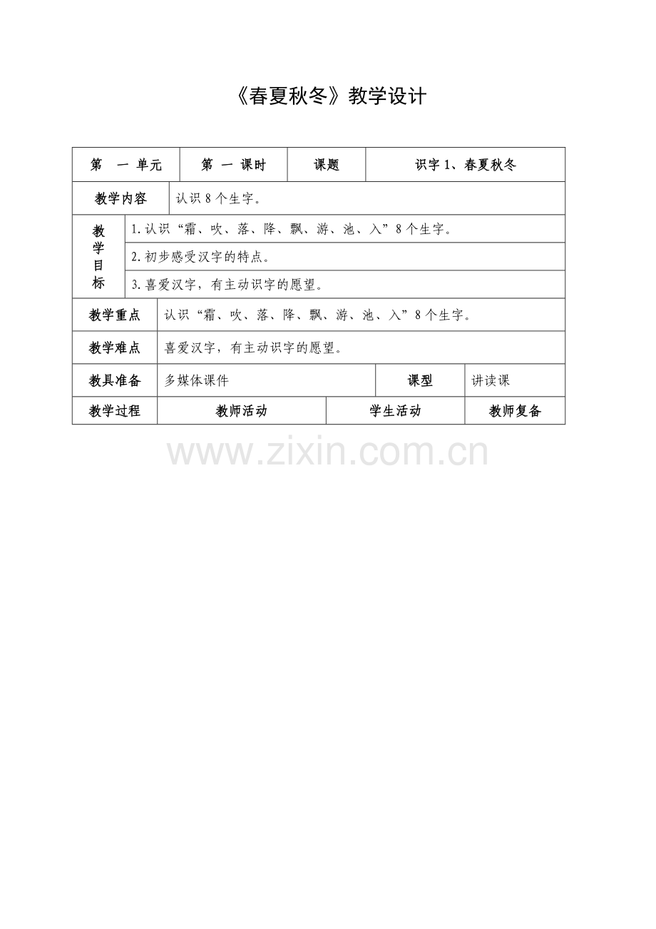 (部编)人教语文2011课标版一年级下册春夏秋冬--教学设计.doc_第1页