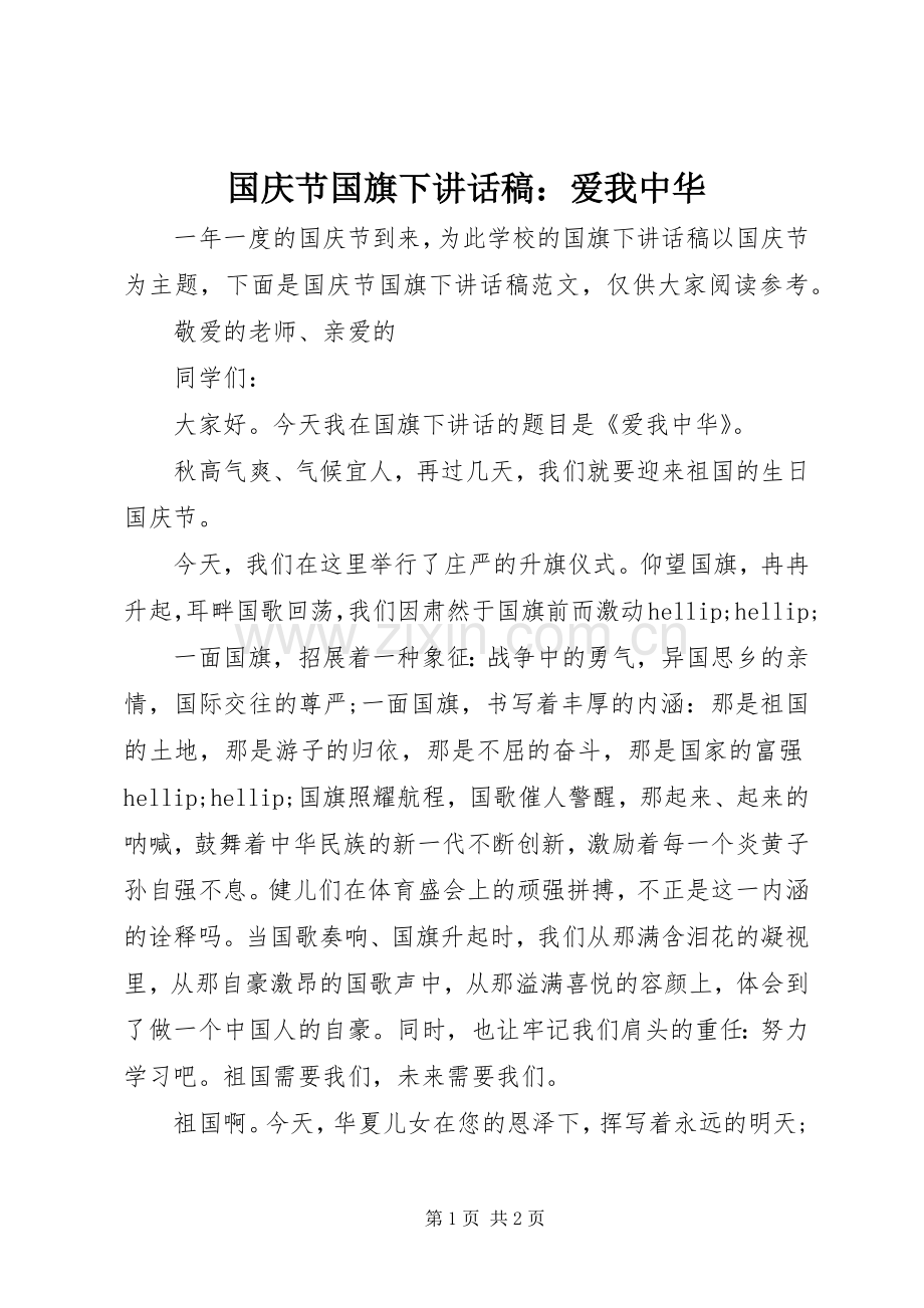 国庆节国旗下讲话稿：爱我中华.docx_第1页