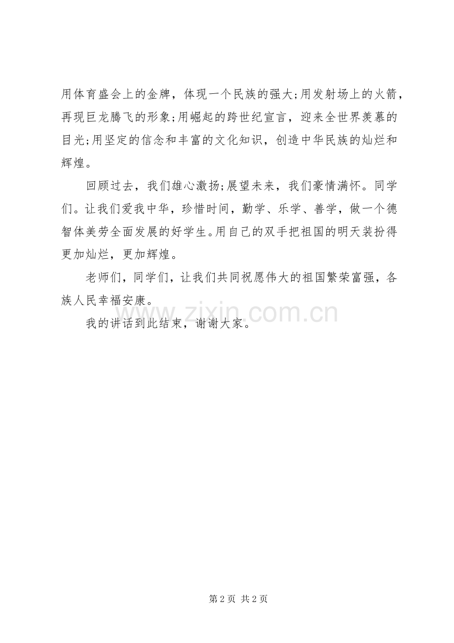 国庆节国旗下讲话稿：爱我中华.docx_第2页