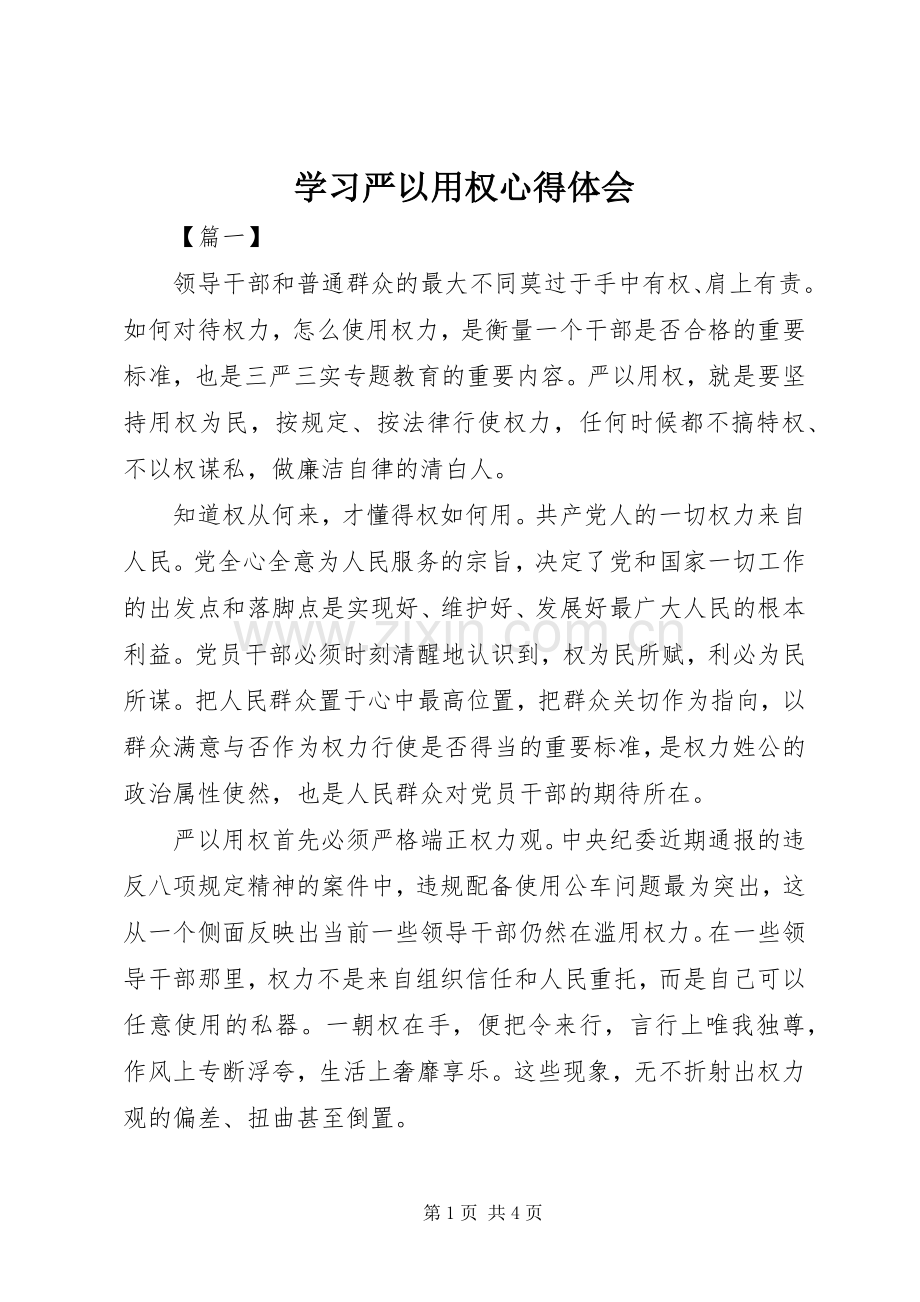 学习严以用权心得体会.docx_第1页