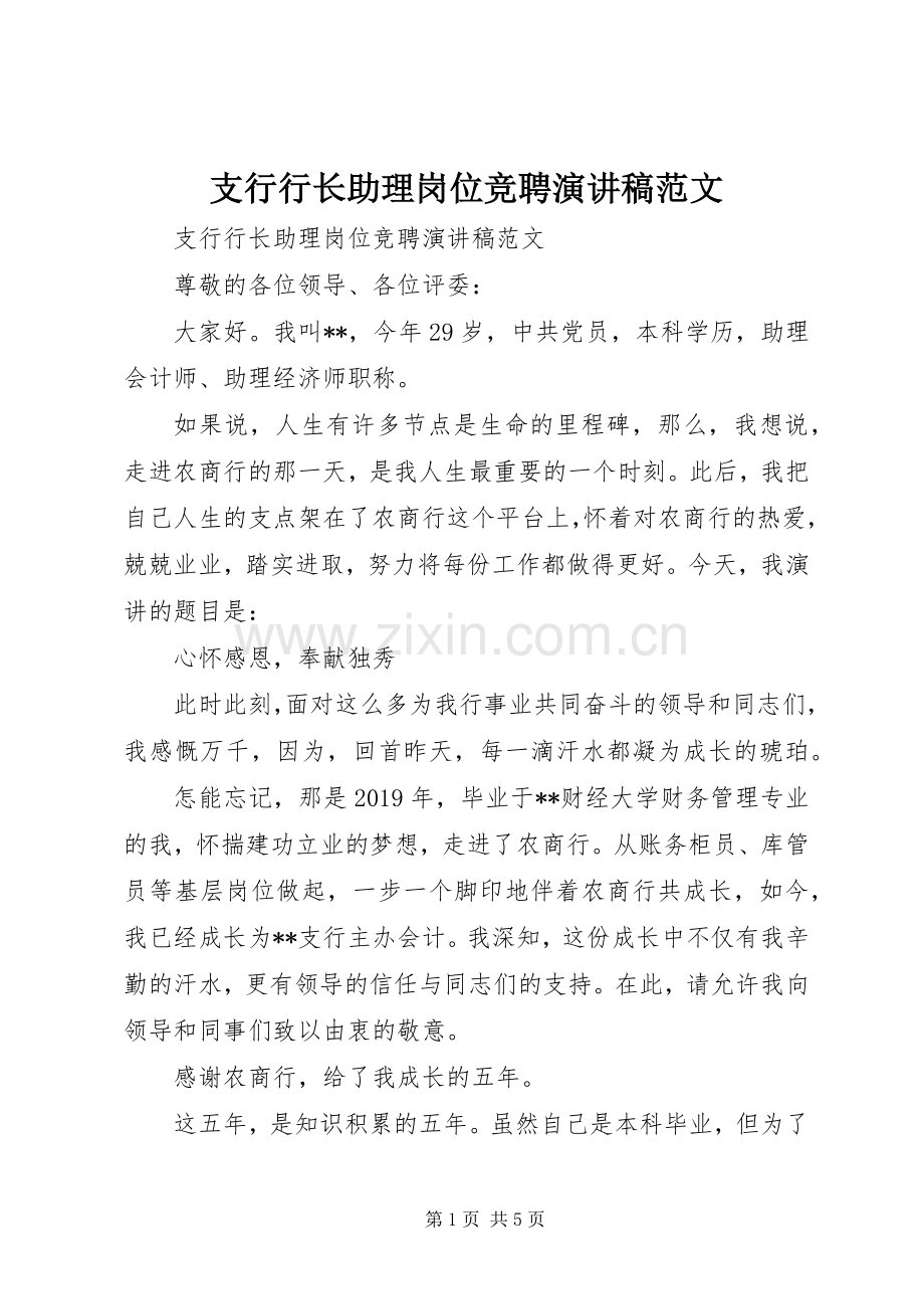 支行行长助理岗位竞聘演讲稿范文.docx_第1页