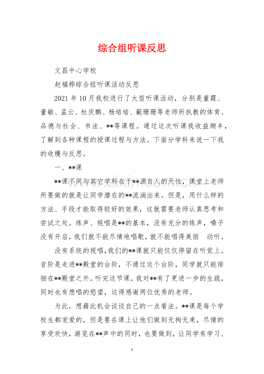 综合组听课反思.docx_第1页