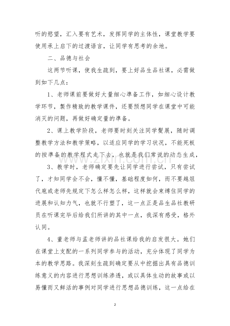 综合组听课反思.docx_第2页