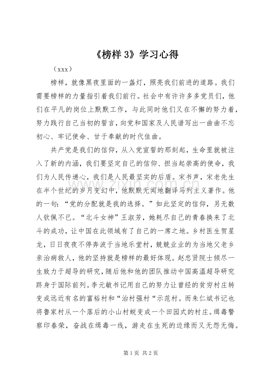 《榜样3》学习心得.docx_第1页